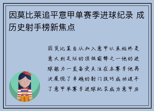 因莫比莱追平意甲单赛季进球纪录 成历史射手榜新焦点 因莫比莱追平意甲单赛季进球纪录 成历史射手榜新焦点