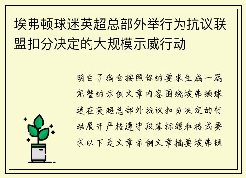 埃弗顿球迷英超总部外举行为抗议联盟扣分决定的大规模示威行动 埃弗顿球迷英超总部外举行为抗议联盟扣分决定的大规模示威行动