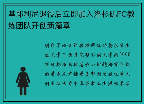 基耶利尼退役后立即加入洛杉矶FC教练团队开创新篇章 基耶利尼退役后立即加入洛杉矶FC教练团队开创新篇章