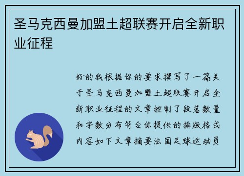 圣马克西曼加盟土超联赛开启全新职业征程