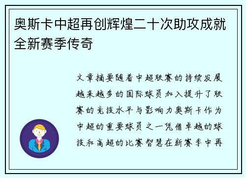 奥斯卡中超再创辉煌二十次助攻成就全新赛季传奇