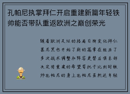 孔帕尼执掌拜仁开启重建新篇年轻铁帅能否带队重返欧洲之巅创荣光 孔帕尼执掌拜仁开启重建新篇年轻铁帅能否带队重返欧洲之巅创荣光