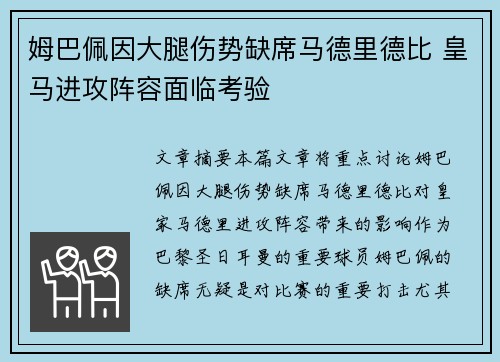 姆巴佩因大腿伤势缺席马德里德比 皇马进攻阵容面临考验