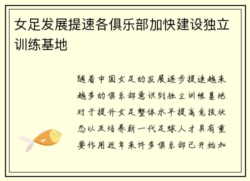 女足发展提速各俱乐部加快建设独立训练基地