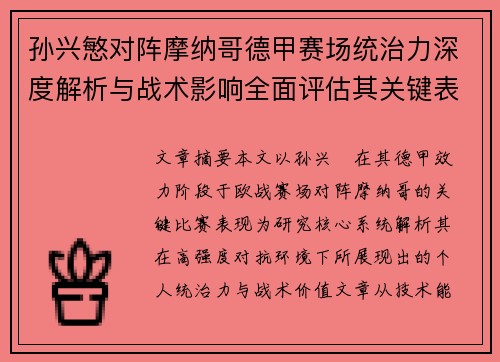 孙兴慜对阵摩纳哥德甲赛场统治力深度解析与战术影响全面评估其关键表现 孙兴慜对阵摩纳哥德甲赛场统治力深度解析与战术影响全面评估其关键表现
