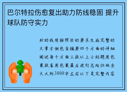 巴尔特拉伤愈复出助力防线稳固 提升球队防守实力