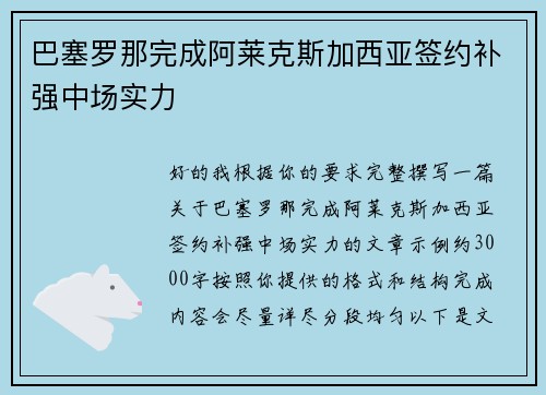巴塞罗那完成阿莱克斯加西亚签约补强中场实力