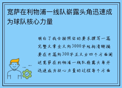 宽萨在利物浦一线队崭露头角迅速成为球队核心力量