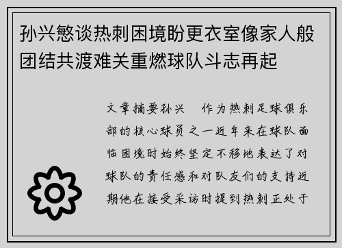 孙兴慜谈热刺困境盼更衣室像家人般团结共渡难关重燃球队斗志再起