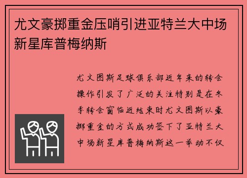 尤文豪掷重金压哨引进亚特兰大中场新星库普梅纳斯