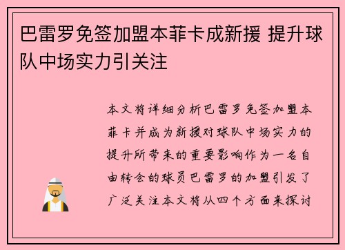 巴雷罗免签加盟本菲卡成新援 提升球队中场实力引关注