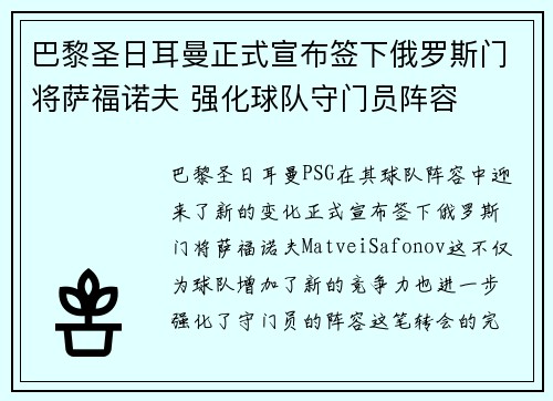 巴黎圣日耳曼正式宣布签下俄罗斯门将萨福诺夫 强化球队守门员阵容 巴黎圣日耳曼正式宣布签下俄罗斯门将萨福诺夫 强化球队守门员阵容