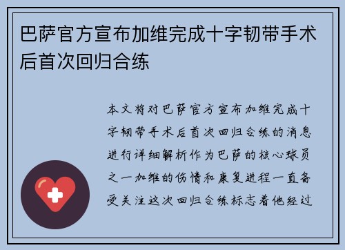 巴萨官方宣布加维完成十字韧带手术后首次回归合练