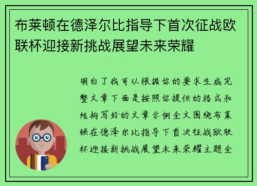 布莱顿在德泽尔比指导下首次征战欧联杯迎接新挑战展望未来荣耀 布莱顿在德泽尔比指导下首次征战欧联杯迎接新挑战展望未来荣耀
