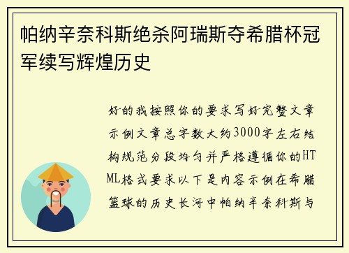 帕纳辛奈科斯绝杀阿瑞斯夺希腊杯冠军续写辉煌历史 帕纳辛奈科斯绝杀阿瑞斯夺希腊杯冠军续写辉煌历史