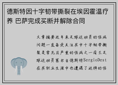 德斯特因十字韧带撕裂在埃因霍温疗养 巴萨完成买断并解除合同 德斯特因十字韧带撕裂在埃因霍温疗养 巴萨完成买断并解除合同