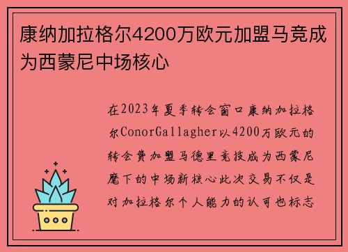 康纳加拉格尔4200万欧元加盟马竞成为西蒙尼中场核心 康纳加拉格尔4200万欧元加盟马竞成为西蒙尼中场核心