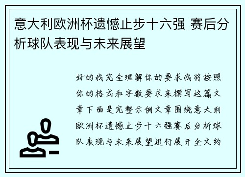意大利欧洲杯遗憾止步十六强 赛后分析球队表现与未来展望