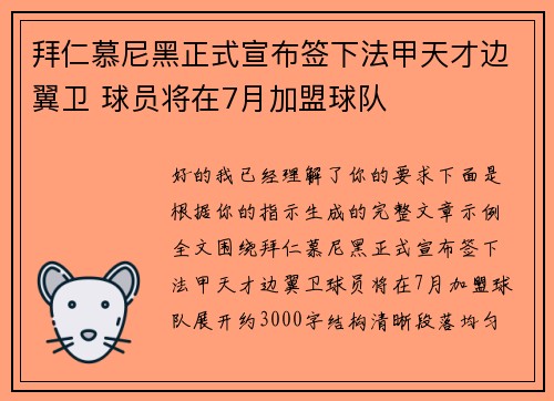 拜仁慕尼黑正式宣布签下法甲天才边翼卫 球员将在7月加盟球队 拜仁慕尼黑正式宣布签下法甲天才边翼卫 球员将在7月加盟球队