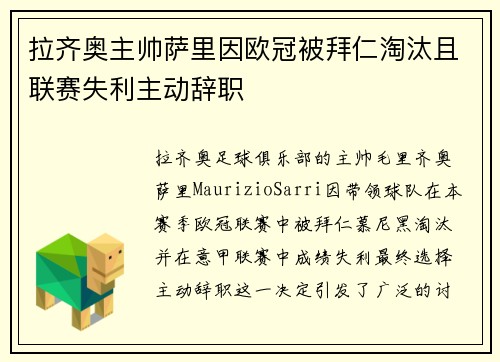 拉齐奥主帅萨里因欧冠被拜仁淘汰且联赛失利主动辞职 拉齐奥主帅萨里因欧冠被拜仁淘汰且联赛失利主动辞职
