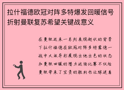 拉什福德欧冠对阵多特爆发回暖信号折射曼联复苏希望关键战意义 拉什福德欧冠对阵多特爆发回暖信号折射曼联复苏希望关键战意义