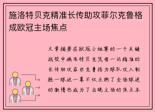 施洛特贝克精准长传助攻菲尔克鲁格成欧冠主场焦点