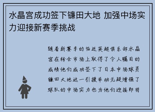 水晶宫成功签下镰田大地 加强中场实力迎接新赛季挑战 水晶宫成功签下镰田大地 加强中场实力迎接新赛季挑战