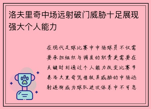 洛夫里奇中场远射破门威胁十足展现强大个人能力 洛夫里奇中场远射破门威胁十足展现强大个人能力