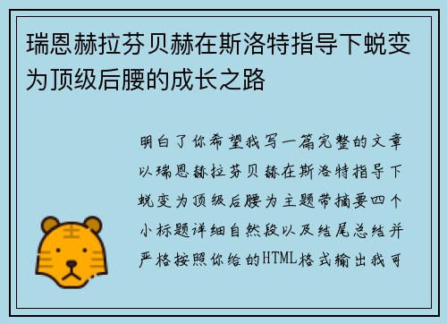 瑞恩赫拉芬贝赫在斯洛特指导下蜕变为顶级后腰的成长之路