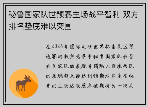 秘鲁国家队世预赛主场战平智利 双方排名垫底难以突围