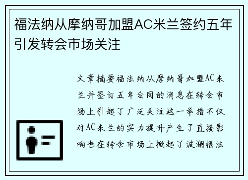 福法纳从摩纳哥加盟AC米兰签约五年引发转会市场关注